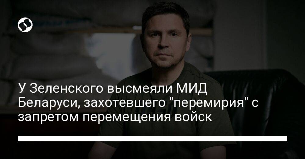 У Зеленского высмеяли МИД Беларуси, захотевшего "перемирия" с запретом перемещения войск