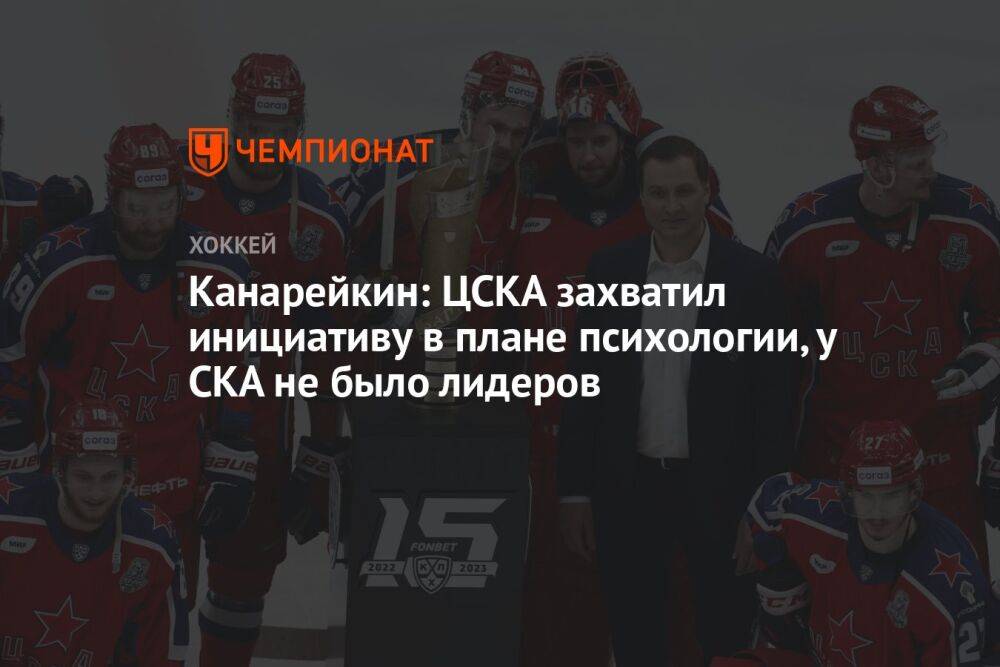 Канарейкин: ЦСКА захватил инициативу в плане психологии, у СКА не было лидеров