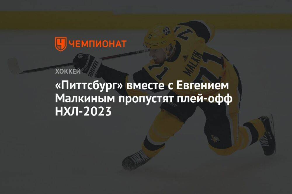 «Питтсбург» вместе с Евгением Малкиным пропустят плей-офф НХЛ-2023