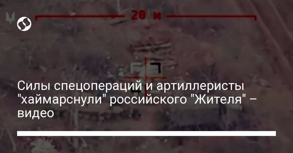 Силы спецопераций и артиллеристы "хаймарснули" российского "Жителя" – видео