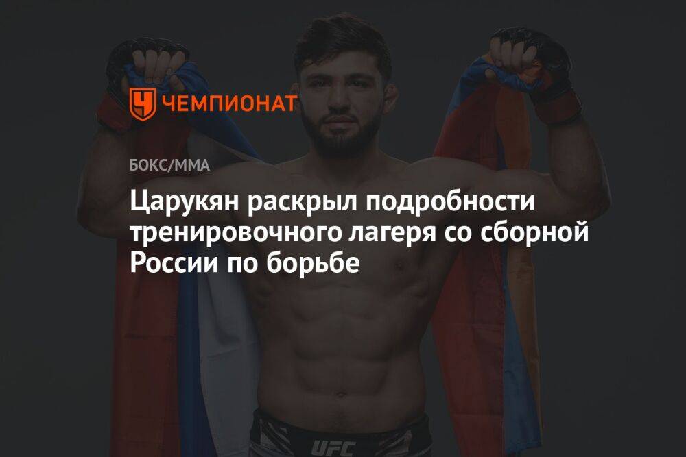 Царукян раскрыл подробности тренировочного лагеря со сборной России по борьбе