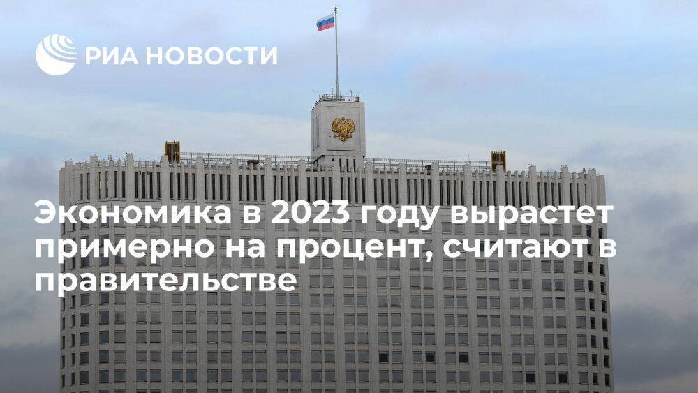 В правительстве считают, что экономика в 2023 году вырастет на процент, в 2024 — на два