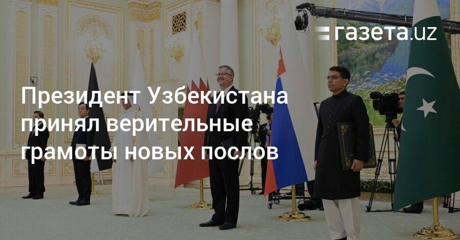 Президент Узбекистана принял верительные грамоты новых послов