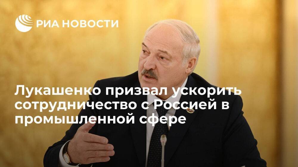 Глава Белоруссии Лукашенко призвал ускорить сотрудничество с Россией в промышленной сфере