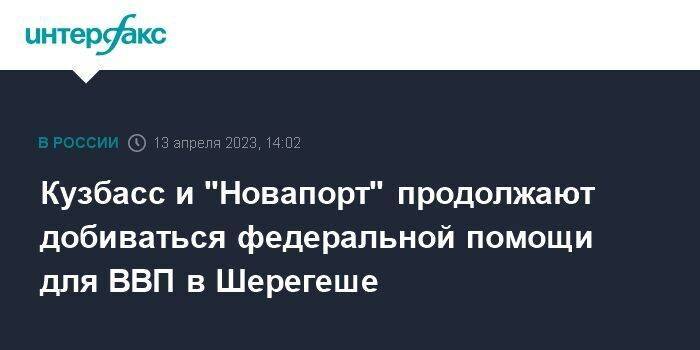 Кузбасс и "Новапорт" продолжают добиваться федеральной помощи для ВВП в Шерегеше