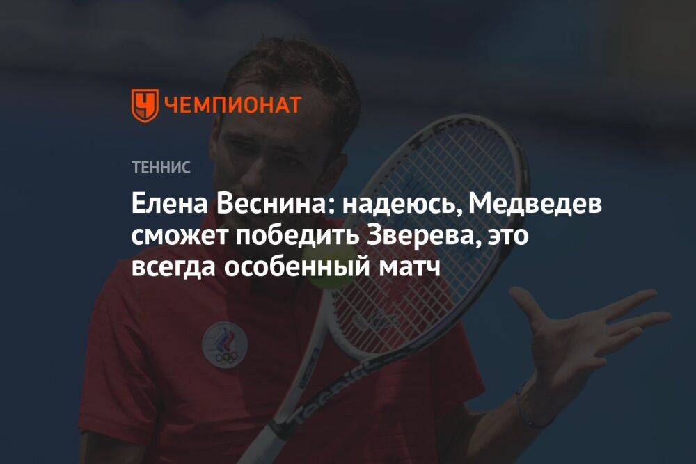 Елена Веснина: надеюсь, Медведев сможет победить Зверева, это всегда особенный матч