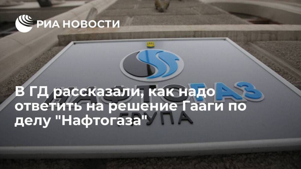 Депутат Морозов предложил в ответ на дело "Нафтогаза" подать иск к Киеву за потерю активов