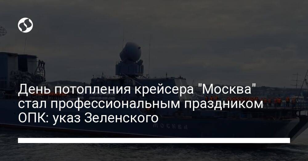 День потопления крейсера "Москва" стал профессиональным праздником ОПК: указ Зеленского