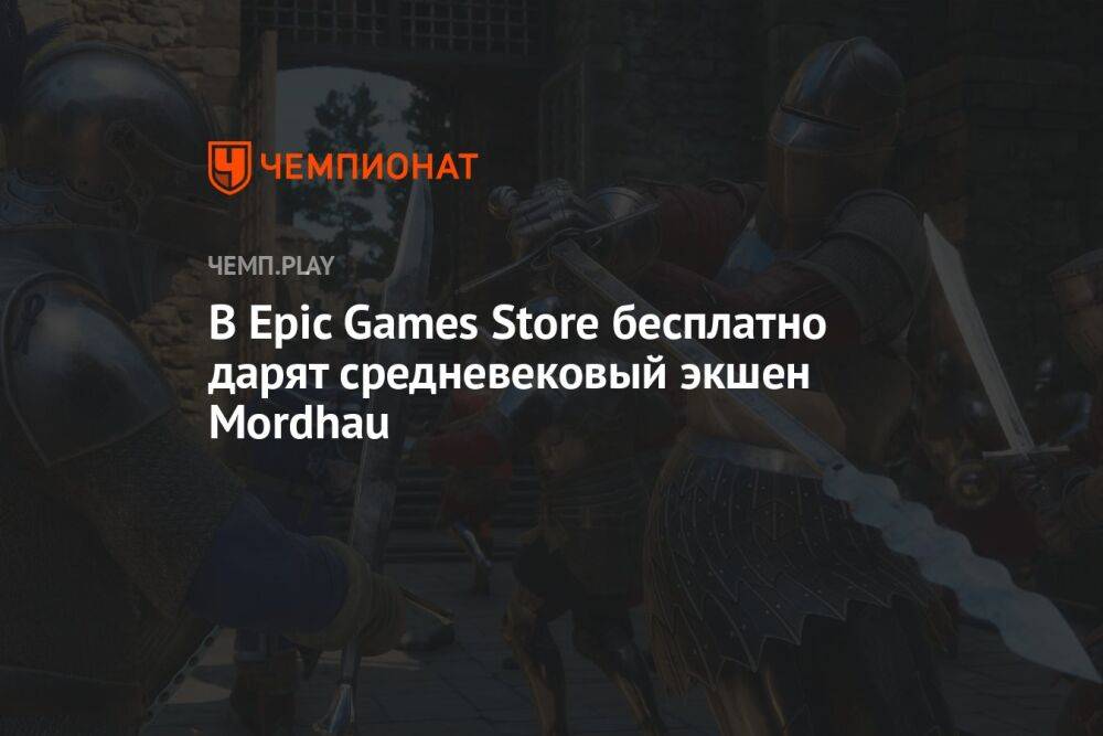 В Epic Games Store бесплатно дарят средневековый экшен Mordhau