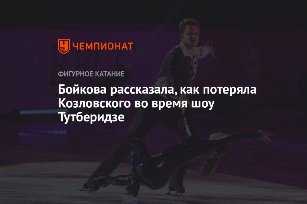 Бойкова рассказала, как потеряла Козловского во время шоу Тутберидзе