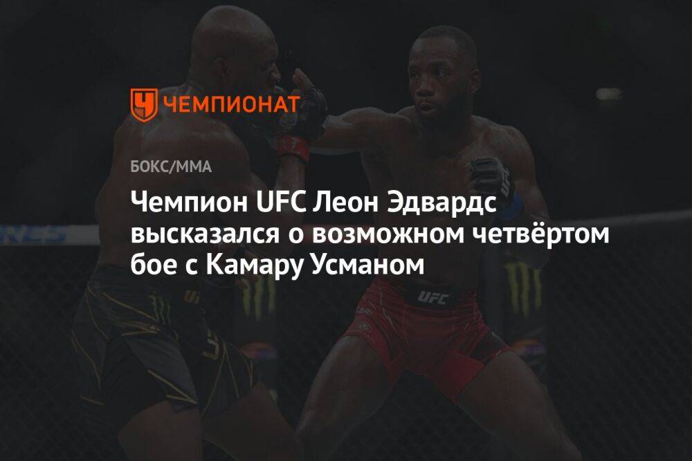Чемпион UFC Леон Эдвардс высказался о возможном четвёртом бое с Камару Усманом