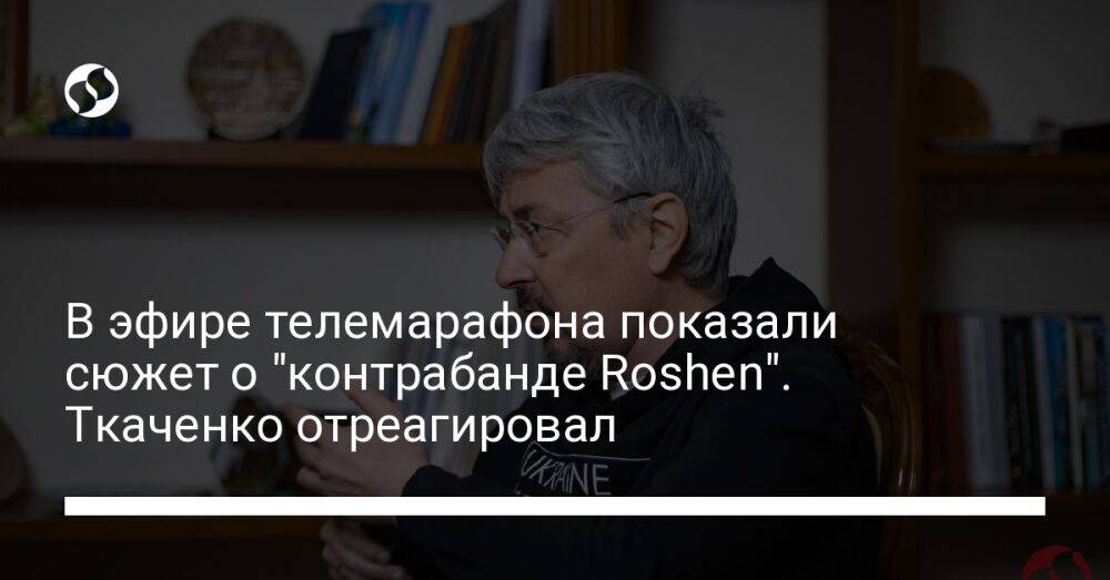 В эфире телемарафона показали сюжет о "контрабанде Roshen". Ткаченко отреагировал