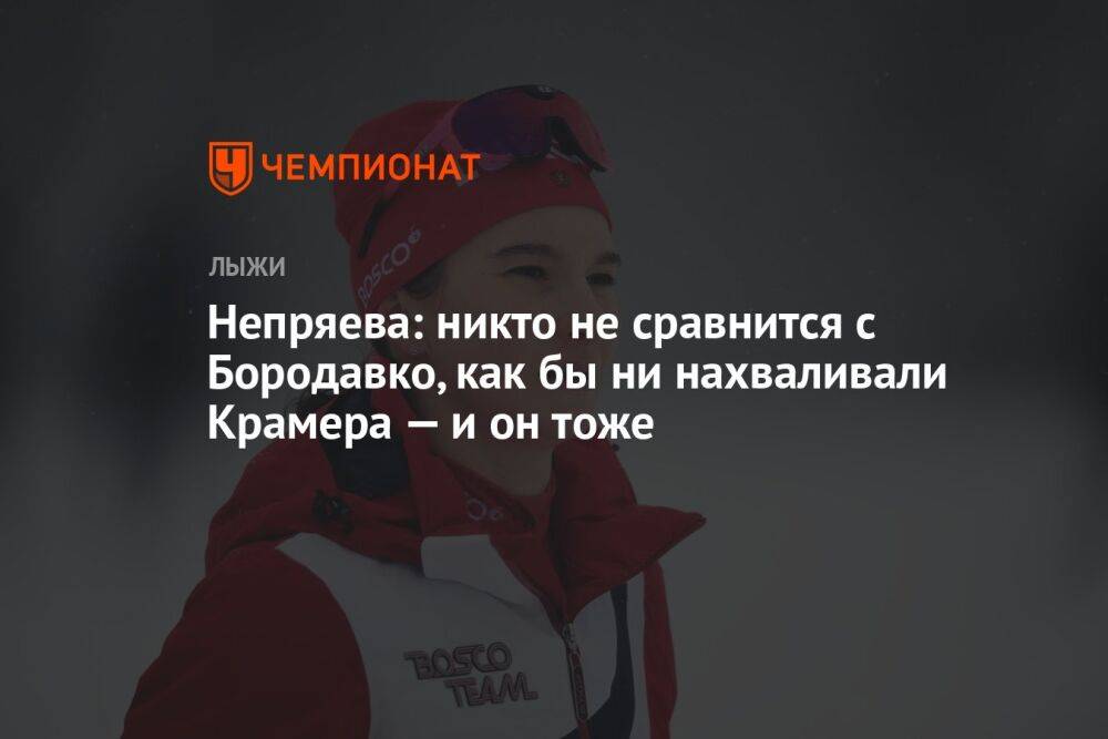 Непряева: никто не сравнится с Бородавко, как бы ни нахваливали Крамера — и он тоже