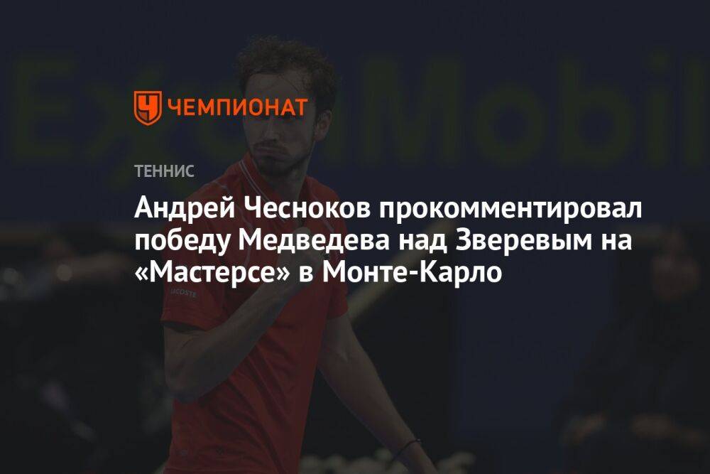 Андрей Чесноков прокомментировал победу Медведева над Зверевым на «Мастерсе» в Монте-Карло