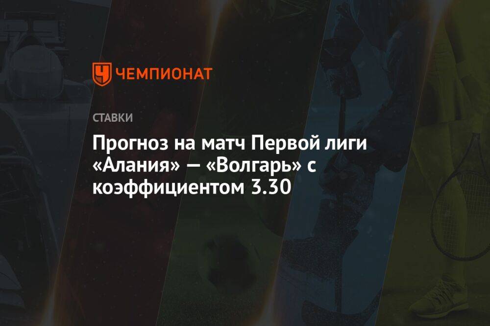 Прогноз на матч Первой лиги «Алания» — «Волгарь» с коэффициентом 3.30