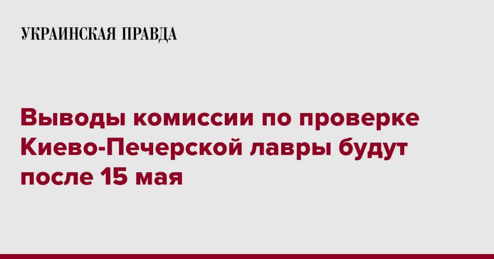 Выводы комиссии по проверке Киево-Печерской лавры будут после 15 мая