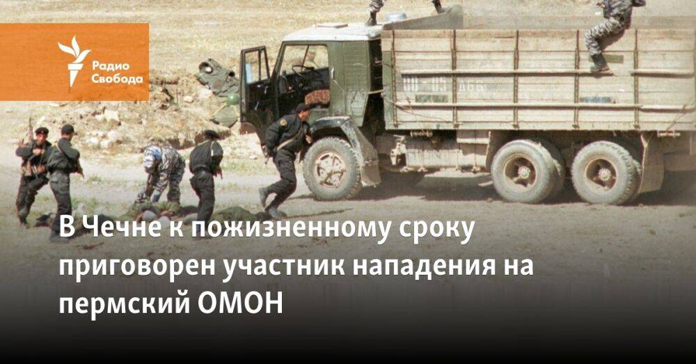 В Чечне к пожизненному сроку приговорен участник нападения на пермский ОМОН