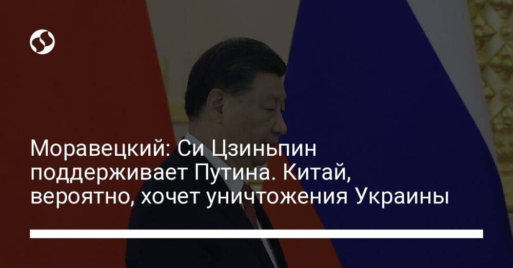 Моравецкий: Си Цзиньпин поддерживает Путина. Китай, вероятно, хочет уничтожения Украины