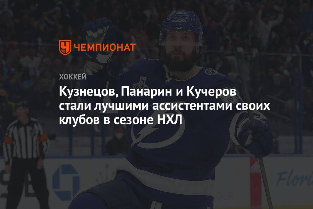 Кузнецов, Панарин и Кучеров стали лучшими ассистентами своих клубов в сезоне НХЛ