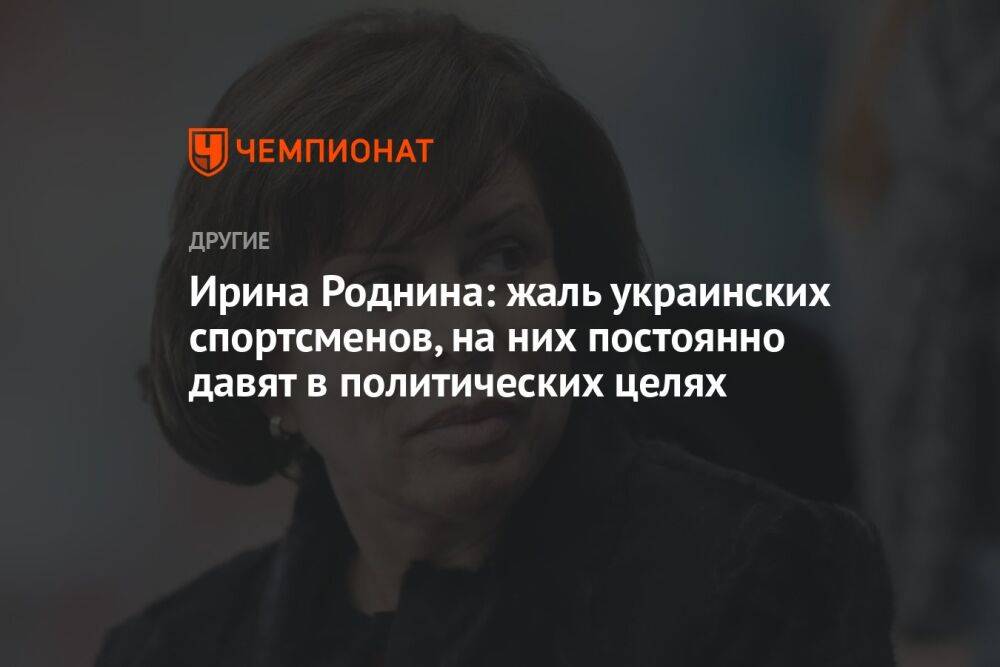 Ирина Роднина: жаль украинских спортсменов, на них постоянно давят в политических целях