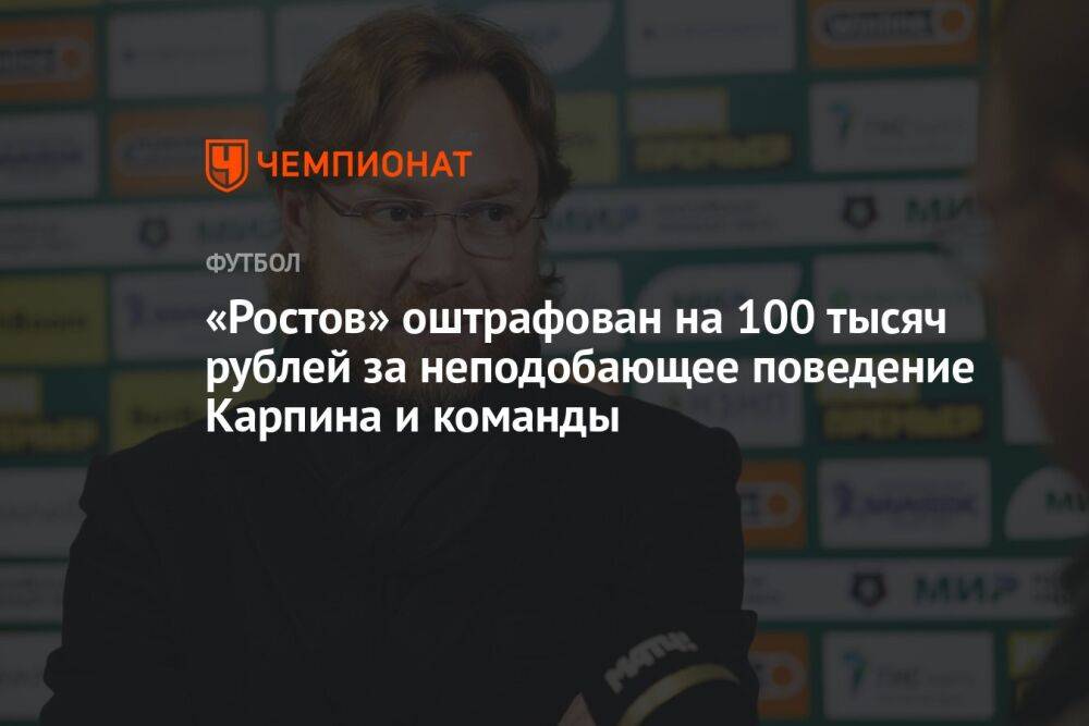 «Ростов» оштрафован на 100 тысяч рублей за неподобающее поведение Карпина и команды