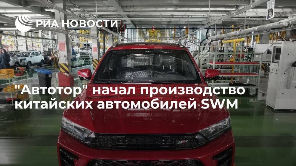 Калининградский "Автотор" начал производство китайских автомобилей бренда SWM