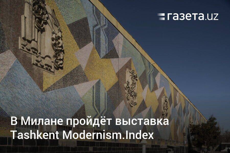 В Милане пройдёт выставка Tashkent Modernism.Index