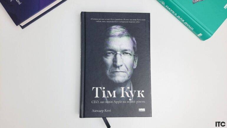 Рецензия на книгу Лиендера Кенни «Тим Кук. СЕО, который вывел Apple на новый уровень»
