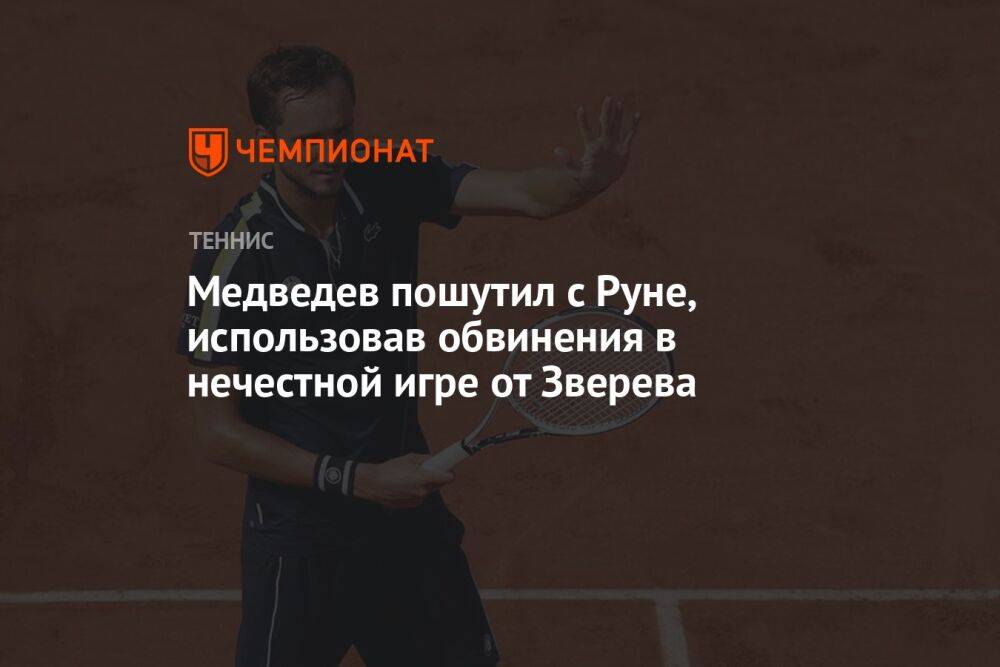 Медведев пошутил с Руне, использовав обвинения в нечестной игре от Зверева