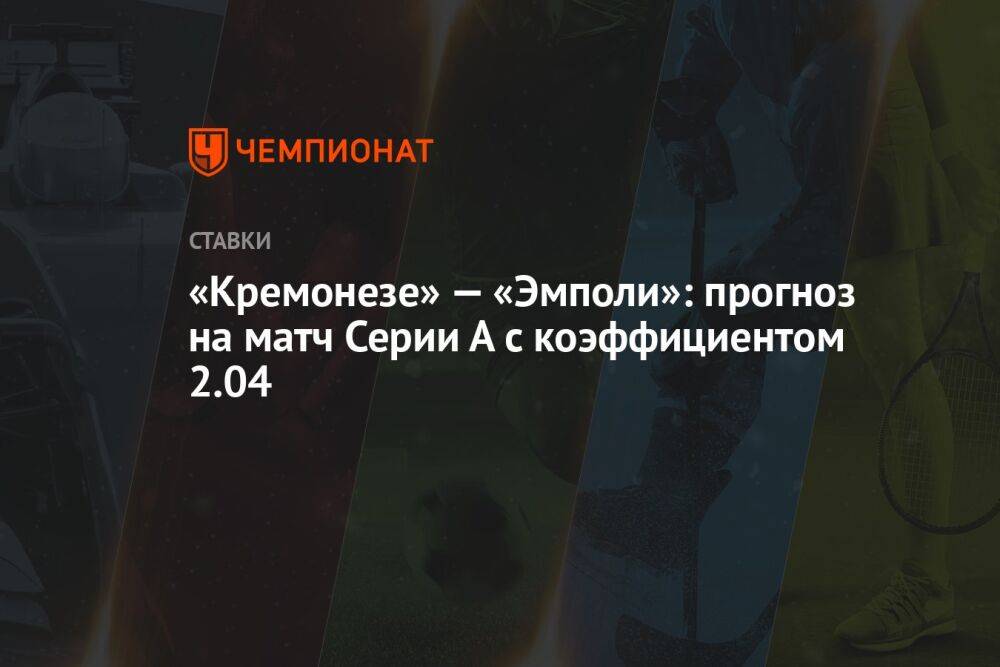 «Кремонезе» — «Эмполи»: прогноз на матч Серии А с коэффициентом 2.04