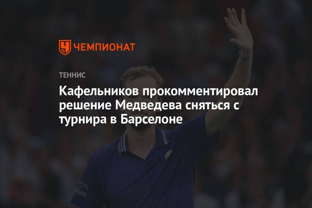 Кафельников прокомментировал решение Медведева сняться с турнира в Барселоне