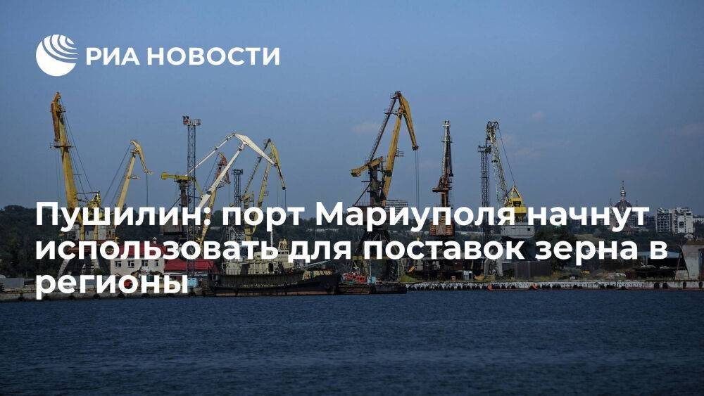 Пушилин: порт Мариуполя скоро начнет отправлять суда с зерном для других регионов России