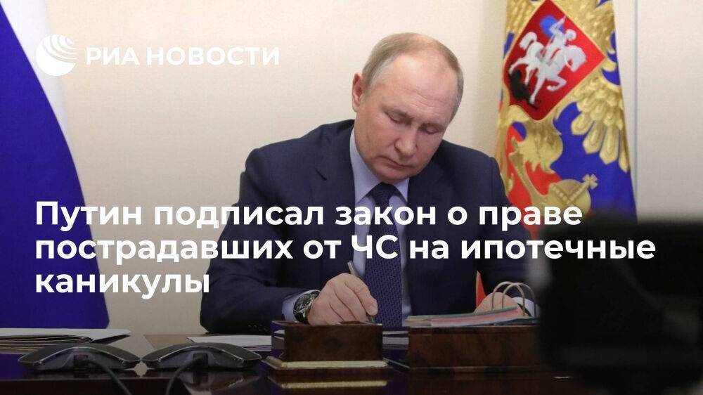 Путин подписал закон о праве пострадавших от чрезвычайных ситуаций на ипотечные каникулы