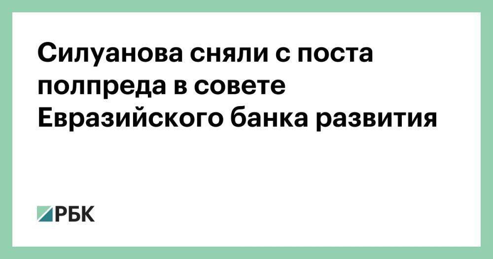 Силуанова сняли с поста полпреда в совете Евразийского банка развития