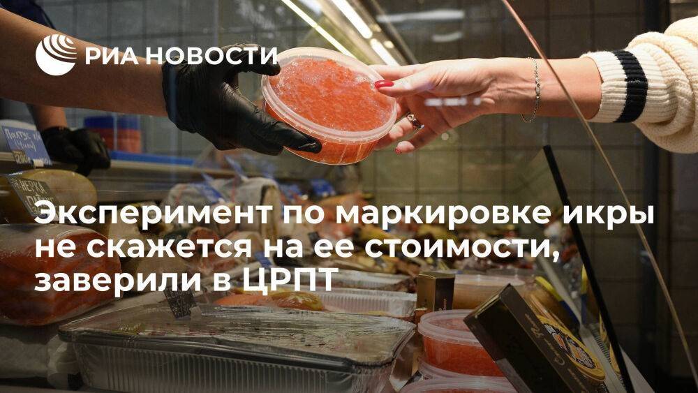 В ЦРПТ заверили, что эксперимент по маркировке икры в России не скажется на ее стоимости