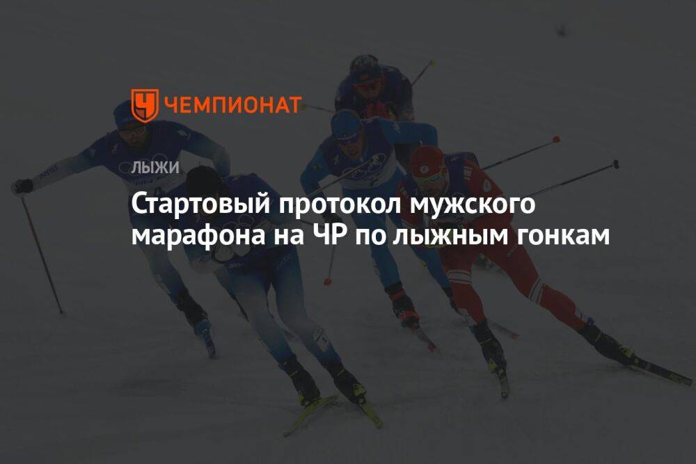 Стартовый протокол мужского марафона на ЧР по лыжным гонкам