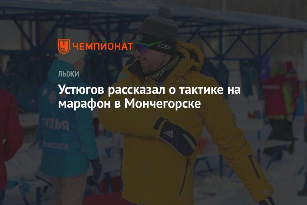 Устюгов рассказал о тактике на марафон в Мончегорске