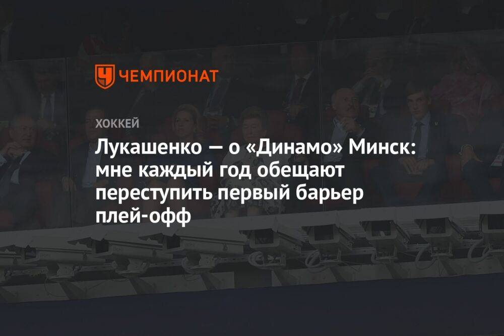 Лукашенко — о «Динамо» Минск: мне каждый год обещают переступить первый барьер плей-офф