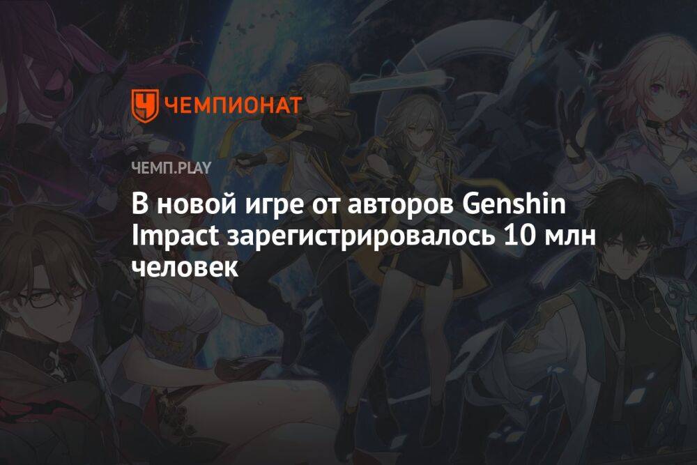 В новой игре от авторов Genshin Impact зарегистрировалось 10 млн человек