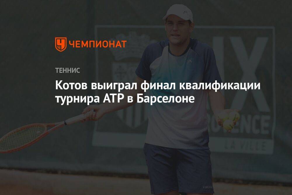 Котов выиграл финал квалификации турнира ATP в Барселоне