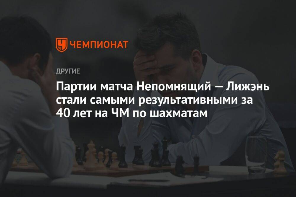 Партии матча Непомнящий — Лижэнь стали самыми результативными за 40 лет на ЧМ по шахматам