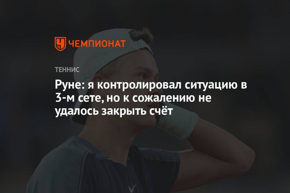 Руне: я контролировал ситуацию в 3-м сете, но к сожалению не удалось закрыть счёт