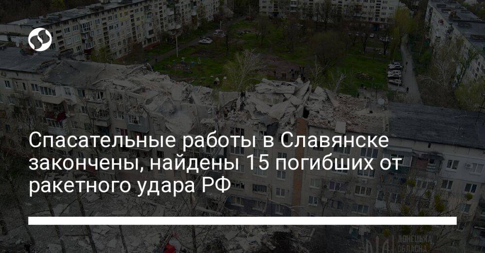 Спасательные работы в Славянске закончены, найдены 15 погибших от ракетного удара РФ