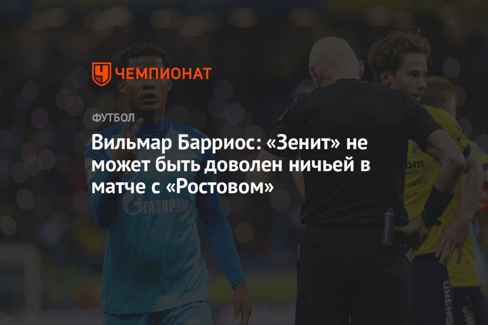 Вильмар Барриос: «Зенит» не может быть доволен ничьей в матче с «Ростовом»