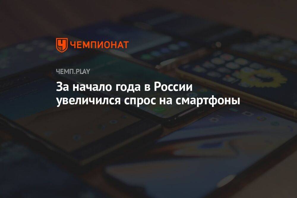 За начало года в России увеличился спрос на смартфоны