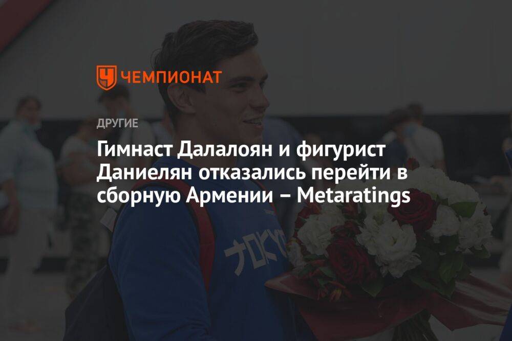 Гимнаст Далалоян и фигурист Даниелян отказались перейти в сборную Армении — Metaratings