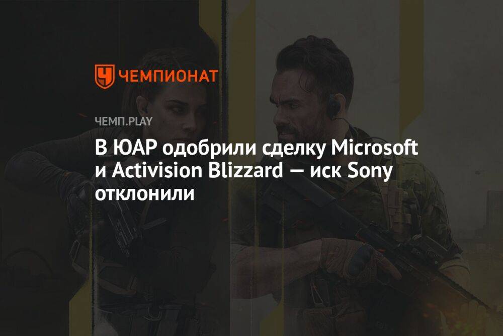 В ЮАР одобрили сделку Microsoft и Activision Blizzard — иск Sony отклонили