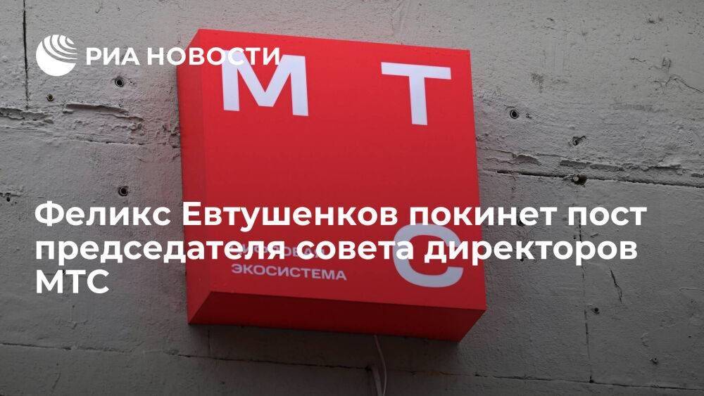 Попавший под санкции Феликс Евтушенков покинет пост председателя совета директоров МТС
