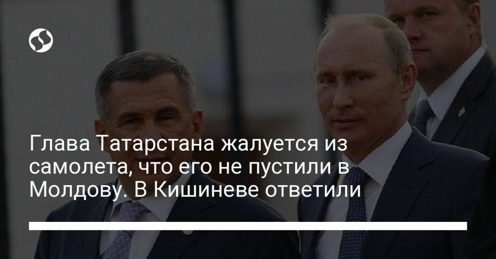 Глава Татарстана жалуется из самолета, что его не пустили в Молдову. В Кишиневе ответили