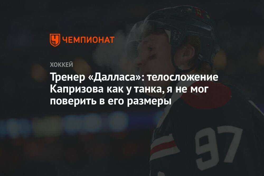 Тренер «Далласа»: телосложение Капризова как у танка, я не мог поверить в его размеры